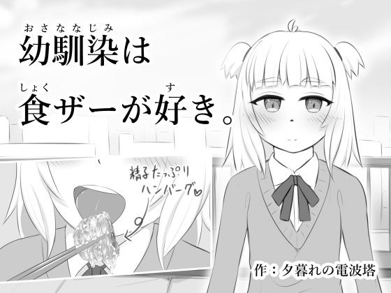 幼馴染は食ザーが好き。 メイン画像