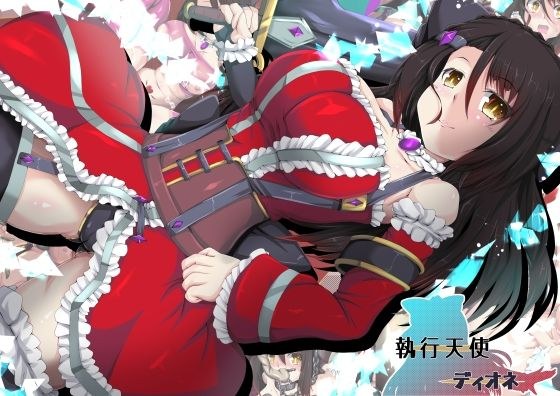 執行天使ディオネ メイン画像