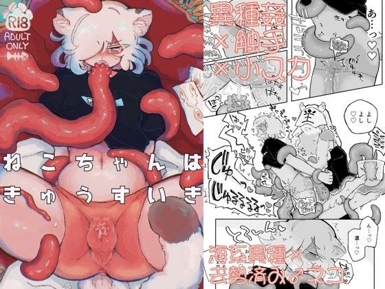 ねこちゃんはきゅうすいき メイン画像