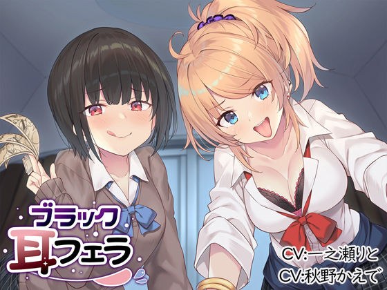 ブラック耳フェラ メイン画像