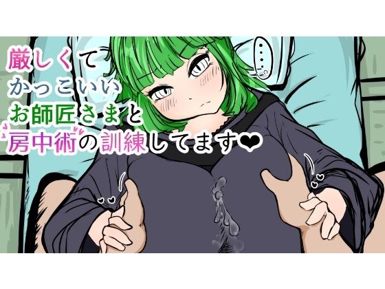 厳しくてかっこいいお師匠さまと房中術の訓練してます メイン画像