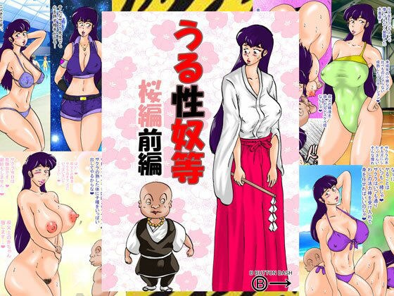 うる性奴等 桜編前編 メイン画像