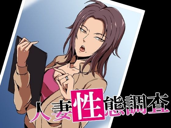 人妻性態調査 case.今野秋穂 メイン画像