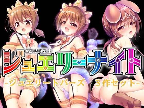 魔法戦士ジュエリーナイト -ジュエリートパーズ- 3作セット メイン画像