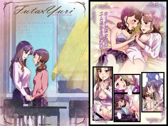 Futa x Yuri 〜カーテンがささやいている〜 メイン画像