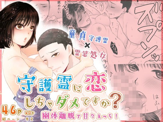 守護霊に恋しちゃダメですか？ 〜幽体離脱で甘々えっち！〜 メイン画像
