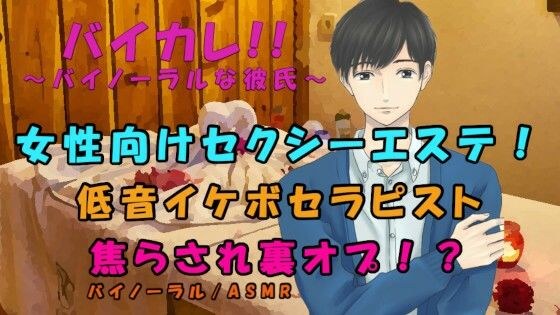 ちょっとHな女性向けエステ？低音セクシーボイスセラピストに焦らしに焦らされ最後は禁断の裏オプ交渉！？ ASMR/バイノーラル/ささやき/マッサージ/リンパ/洗体 メイン画像