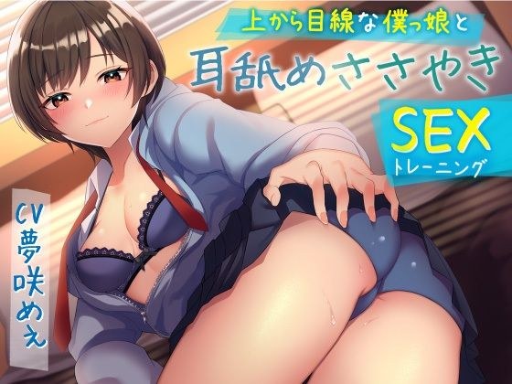 上から目線な僕っ娘と耳舐めささやきSEX（トレーニング）・（総再生時間:2時間9分42秒） メイン画像