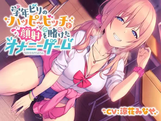 [Foley] Happy Bitch of the Year -Masturbation Game Betting Facials- メイン画像