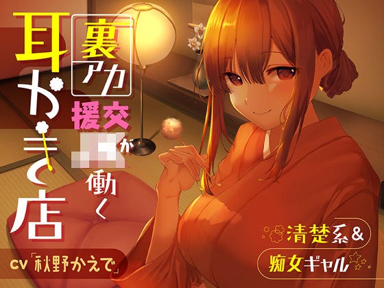 【清楚系＆痴女ギャル】裏アカ援交JKが働く耳かき店【秘密の関係♪】 メイン画像