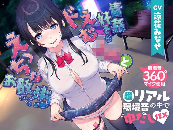 【360度マイク使用】青姦好きなドえむJKとえっちなお散歩【超リアル環境音の中で中だしSEX♪】 メイン画像