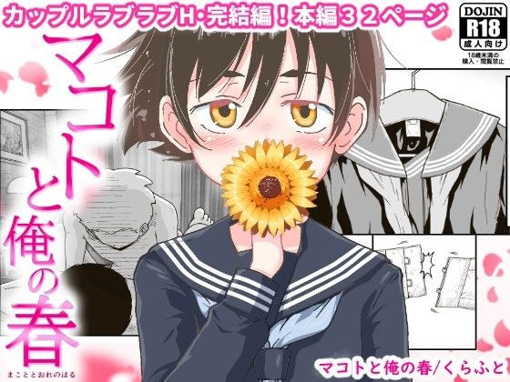 マコトと俺の春 メイン画像