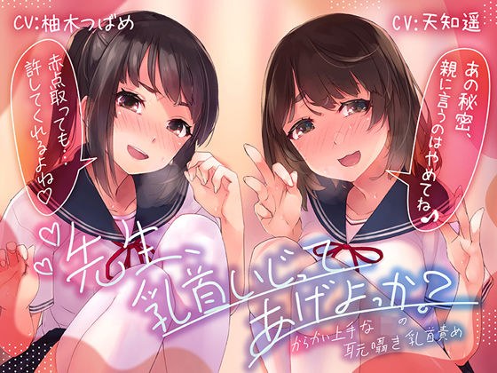【乳首責め特化ASMR】先生、乳首いじってあげよっか？〜からかい上手なJ○の耳元囁き乳首責め〜 メイン画像