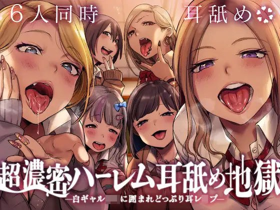 【6人同時耳舐め】超濃密ハーレム耳舐め地獄〜白ギャルJKに囲まれどっぷり耳レ●プ〜 メイン画像