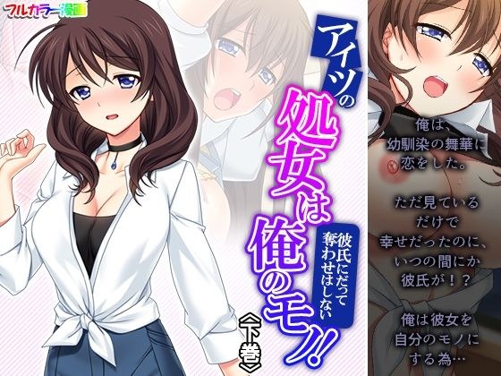 アイツの処女は俺のモノ！彼氏にだって奪わせはしない 下巻 メイン画像