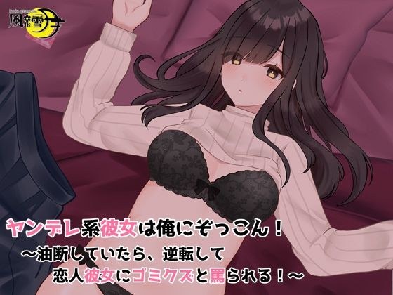 ヤンデレ系彼女は俺にぞっこん! 〜油断していたら、逆転して恋人彼女にゴミクズと罵られる!〜 メイン画像