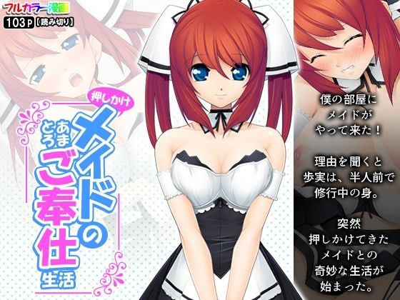 押しかけメイドのあまとろご奉仕生活 メイン画像