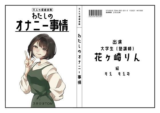 【オナニーフリートーク】わたしのオナニー事情 No.11 花ケ崎りん【大人の保健体育】 メイン画像