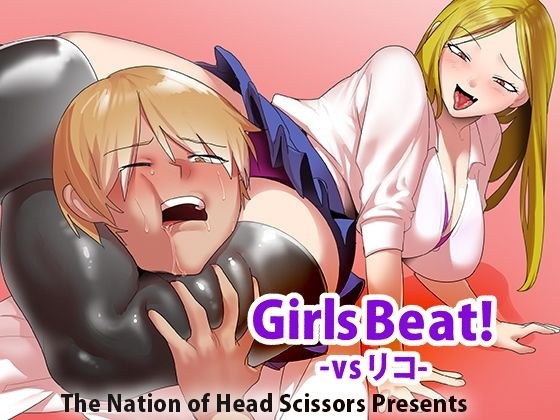 Girls Beat! vs Rico メイン画像