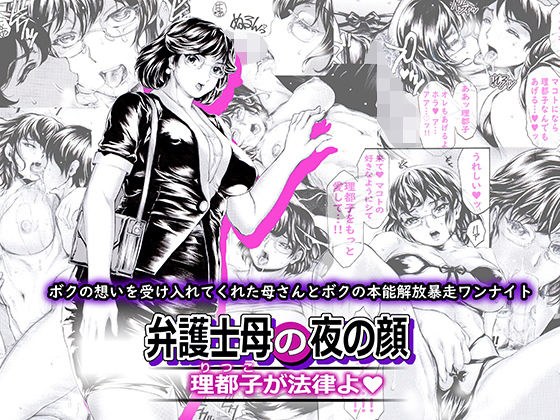 弁護士母の夜の顔 理都子が法律よ メイン画像