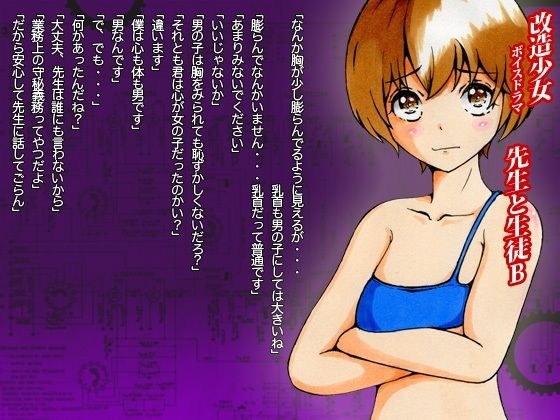 改造少女 ボイスドラマ 「先生と生徒B」 メイン画像