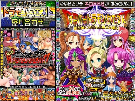 ドラモンクエスト盛り合わせ！ メイン画像