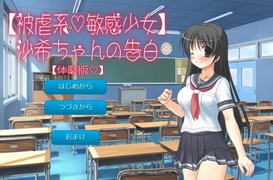 被虐系敏感少女 沙希ちゃんの告白 メイン画像
