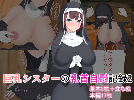 巨乳シスターの乳首自慰記録2 メイン画像