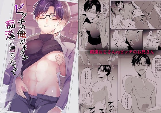 ビッチの俺がまさか痴●に遭うなんて メイン画像