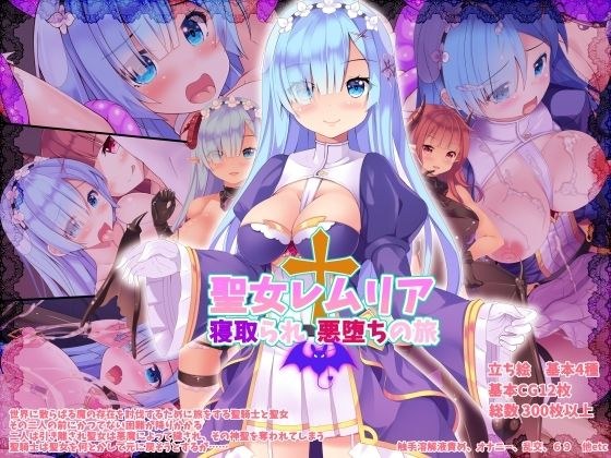 聖女レムリア寝取られ悪堕ちの旅 メイン画像