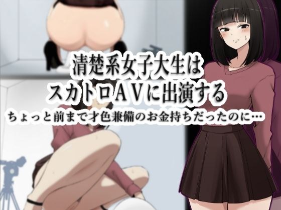 A neat female college student appears in a scat AV-even though she was a talented and rich man until a while ago ...- メイン画像