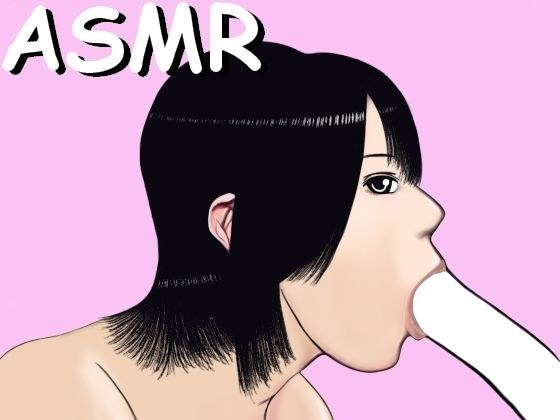 【ASMR】根元までパクっと咥えて、じゅぶじゅぶフェラチオ メイン画像