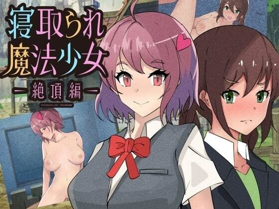 寝取られ魔法少女〜ゼッチョウヘン〜 メイン画像