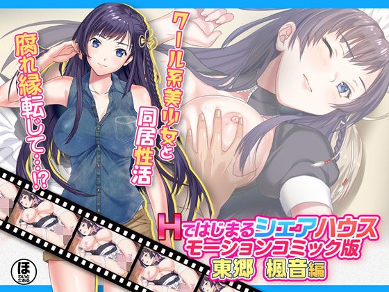 Hではじまるシェアハウス モーションコミック版 東郷 楓音編 メイン画像