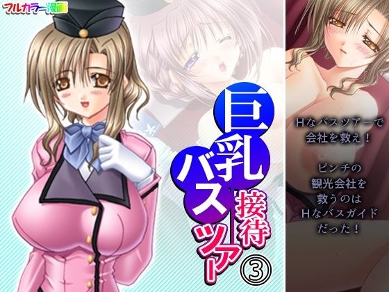 巨乳接待バスツアー 3巻 メイン画像