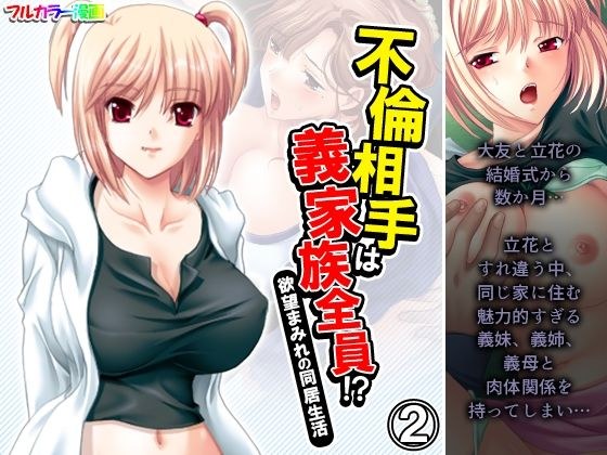 不倫相手は義家族全員！？欲望まみれの同居生活 2巻 メイン画像