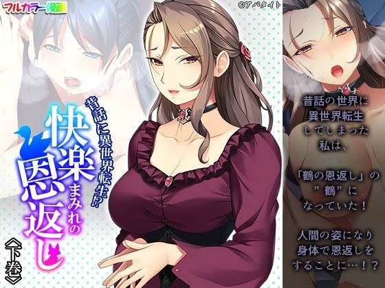 昔話に異世界転生！？快楽まみれの恩返し 下巻 メイン画像