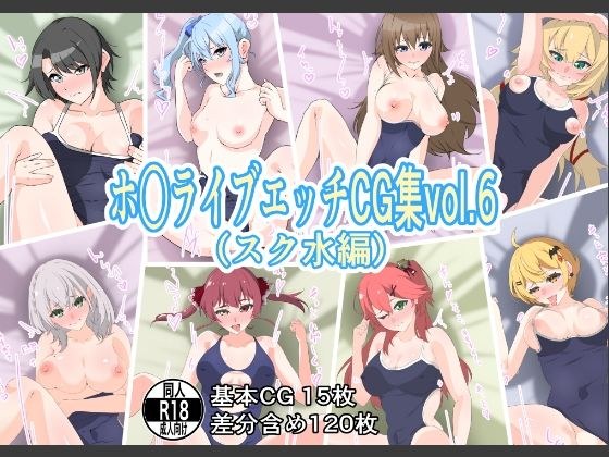 ホ○ライブエッチCG集vol.6（スク水編） メイン画像