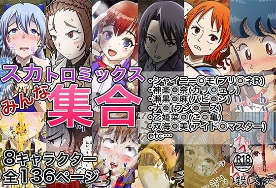 スカトロミックス！みんな集合！ メイン画像