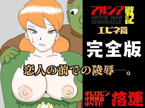 アルシア戦記 エビネ篇【完全版】 メイン画像