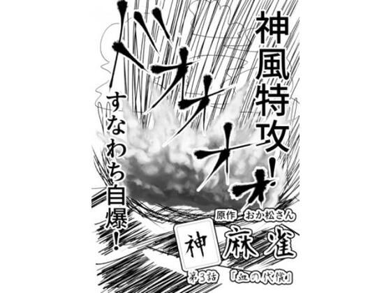 神麻雀 第3話 メイン画像