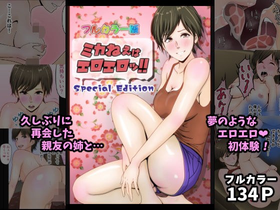 ミカねぇはエロエロッ！！（フルカラー） メイン画像