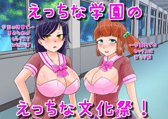 えっちな学園のえっちな文化祭♪ メイン画像
