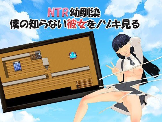 NTR幼馴染〜僕の知らない彼女を覗き見る〜 メイン画像