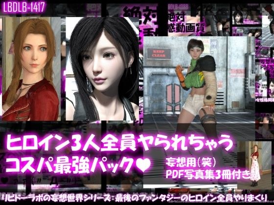 【△500▲500●500】リビドーラボの妄想世界シリーズ:最後のファンタジーの女性戦士3人全員ヤられちゃうパック メイン画像