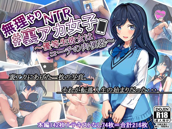 無理やりNTR＃裏アカ女子〜優等生彼女はコーチの肉便器〜 メイン画像