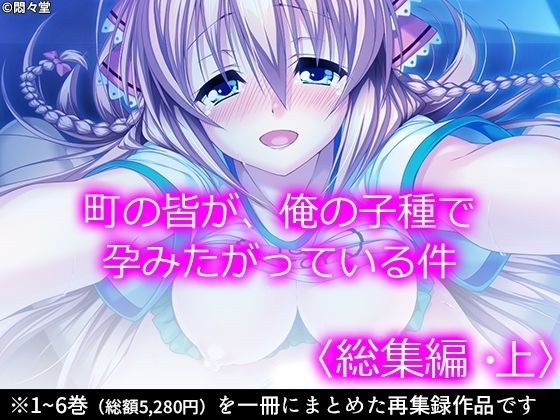 町の皆が、俺の子種で孕みたがっている件 ＜総集編・上＞ メイン画像