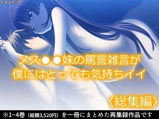 メス●●妹の罵詈雑言が僕にはとっても気持ちイイ ＜総集編＞ メイン画像