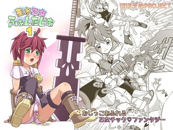聖水乙女ふぁんたじあ1 メイン画像
