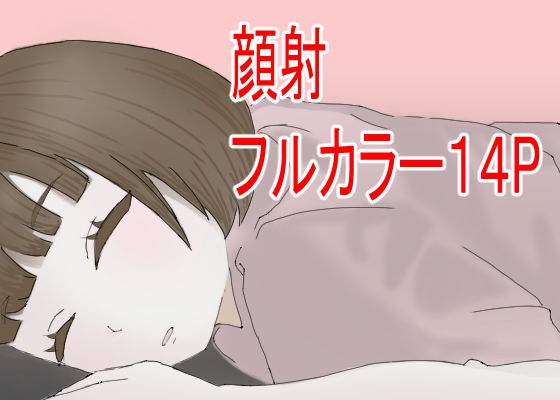 顔射したいっ! メイン画像